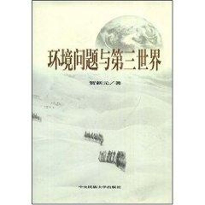 [M]环境问题与第三世界-9787811083941