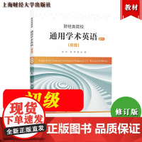 财经类院校 通用学术英语 初级 修订版 张洁 上海财经大学出版社 财经学术英语教材 财经英语教材教程用书财经通用学术英语