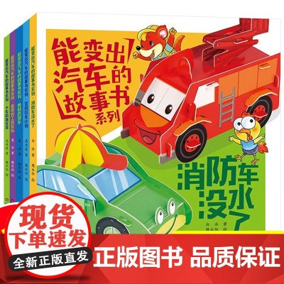 能变出汽车的故事书系列全5册儿童汽车绘本故事书3-8岁宝宝图画书工程车消防车巧手益智手工书3D立体纸游戏书