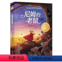 尼姆的老鼠 [正版]尼姆的老鼠 小译林国际大奖童书第四辑 2024年百班千人寒假书单纽伯瑞儿童文学金奖作品 7—10岁小