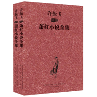 [M]许振飞插图萧红小说全集-9787531345718