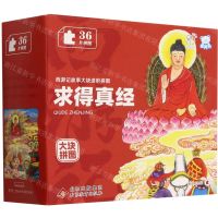 [N]求得真经/西游记故事大块进阶拼图-9787570406005