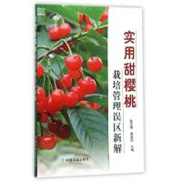 音像实用甜樱桃栽培管理误区新解张文瑞//苗吉信