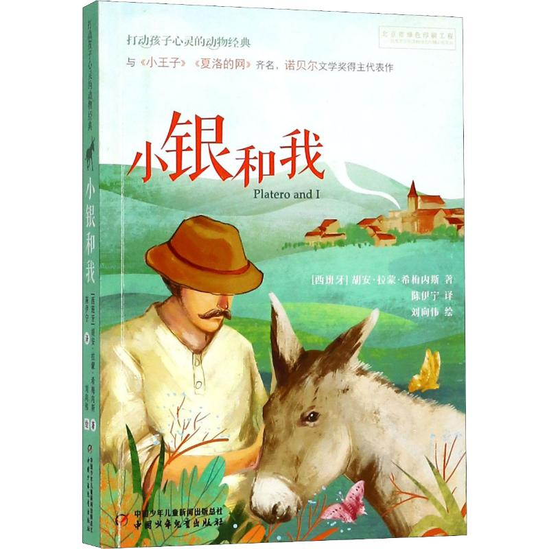 音像小银和我(西)胡安·拉蒙·希梅内斯(Juan Ramon Jimenez)
