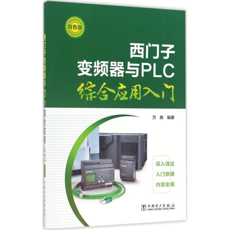 正版新书]西门子变频器与PLC综合应用入门万英 编著978751980025