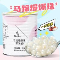 马蹄爆爆珠爆浆珠奶茶店专用原料 [即食]马蹄爆爆珠850g