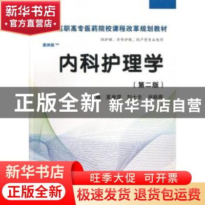 正版 内科护理学 夏泉源,刘士生,肖晓燕主编 科学出版社 978703