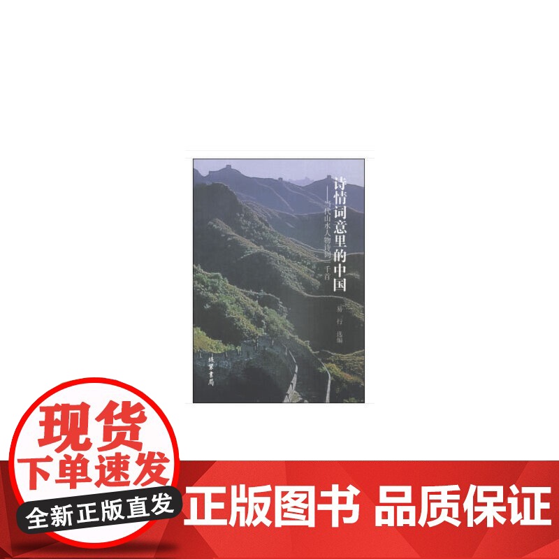 诗情词意里的中国:当代山水人物诗词一千首