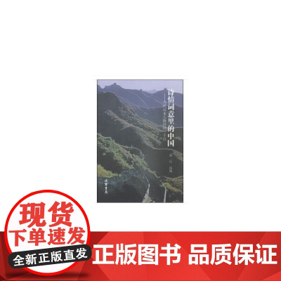 诗情词意里的中国:当代山水人物诗词一千首