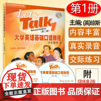 正版 大学英语基础口语教程1学生用书 第二版附盘 彩色版 附光盘2张(英国)琼斯(Jones L.)著 上海外语教育出版
