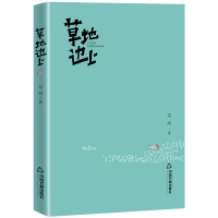 音像草地边上范明