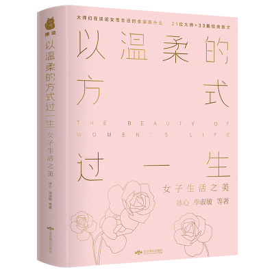 正版新书]以温柔的方式过一生:女子生活之美冰心9787540248338
