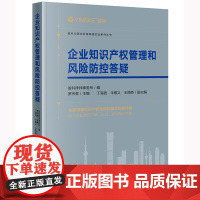 企业知识产权管理和风险防控答疑 盈科律师事务所 编 法律出版社 9787519773076