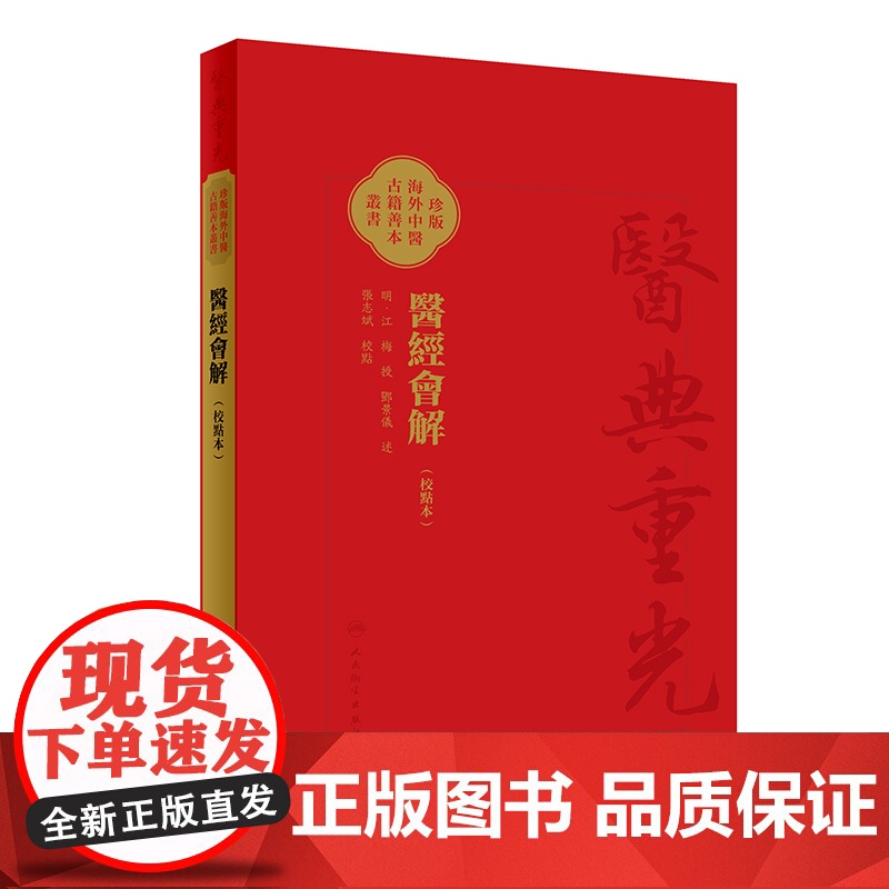 醫經會解(校點本)(明)江梅 授 /邓景仪 述 医典重光:珍版海外中医古籍善本丛书 人民卫生出版社9787117366