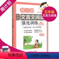[正版]小学生周计划 文言文阅读强化训练 五年级/5年级 赠朗诵音频 每周10分钟文言文变轻松 专业诵读扫码即听 漫画