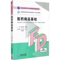 正版新书]医药商品基础都慧慧 林瑾文9787521425246