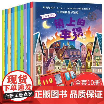 小牛顿科普早知道(1)(10册)
