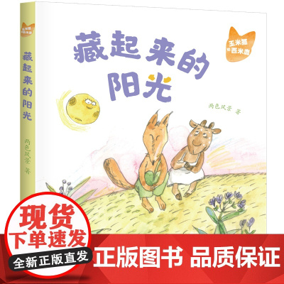 玉米狐和西米鹿·藏起来的阳光