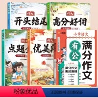 [写作新方法]作文搭档+满分作文有公式 小学通用 [正版]作文搭档小学生写作技巧大全一年级二年级三四五六年级语文高分好词