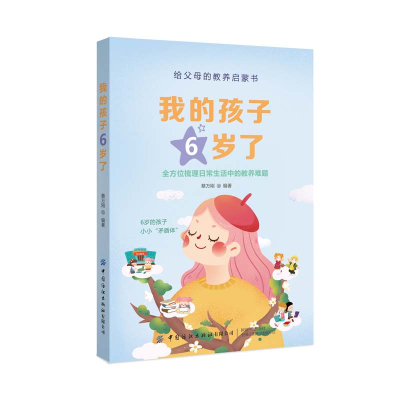 醉染图书我的孩子6岁了9787518079094