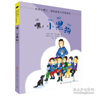 正版新书]拼音小博士·靠前获奖大作家系列•嘿,小黑狗罗斯·拉格