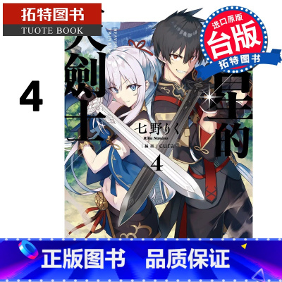 [正版]在途 轻小说 双星的天剑士 4 角川 台版轻小说 进口原版书 拓特原版