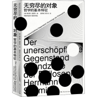 音像无穷尽的对象 哲学的基本特征(德)赫尔曼·施密茨