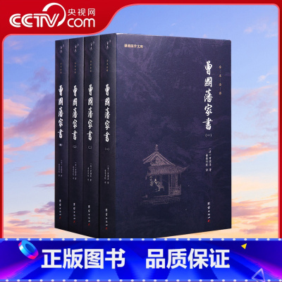 [正版]央视网曾国藩家书全集4册曾国藩传家训冰鉴日记经典名著书籍人物传记名人故事历史小说文学政商为人处世智慧书谦德国学