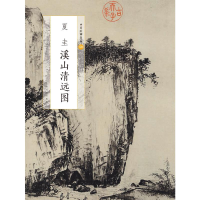 醉染图书夏圭溪山清远图/中国绘画名品9787547920909