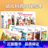 [10册]幼儿科普环保绘本 [正版]全套20册 情绪管理与性格养成语言表达系列 儿童绘本阅读幼儿园情商逆培养行为习惯养成