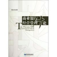正版新书]商业银行经营管理十论葛兆强9787509617847