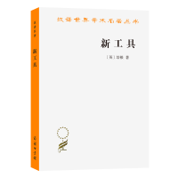 音像新工具/汉译世界学术名著丛书(英)培根|译者:许宝骙