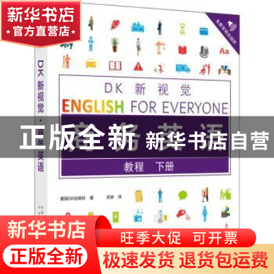 正版 DK新视觉商务英语(教程下) 英国DK出版社 中国对外翻译出版