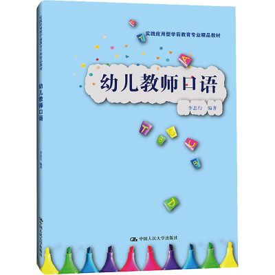 正版新书]幼儿教师口语李志行9787300296968
