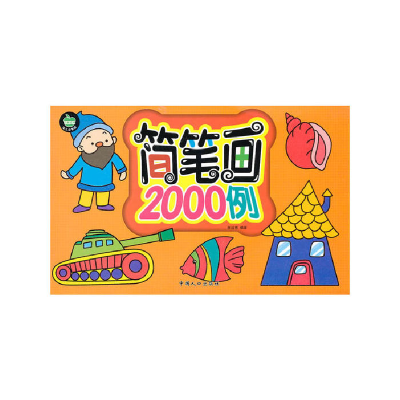 正版新书]简笔画2000例-幼儿益智园戈艳娟 等9787510111280