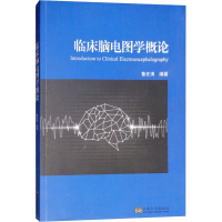 [M]临床脑电图学概论-9787564177973