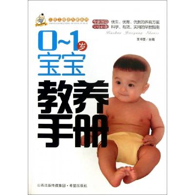 0-1岁宝宝教养手册/三优工程进万家系列王书荃9787537956239