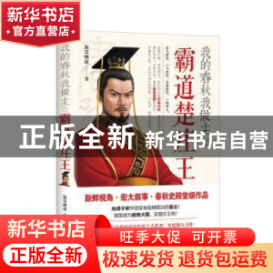 正版 我的春秋我做主之霸道楚庄王 海棠栖露 现代出版社 97875143
