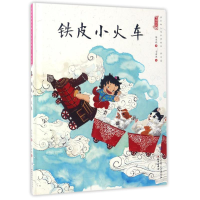 音像铁皮小火车/中国娃娃快乐幼儿园水墨绘本游戏篇保冬妮