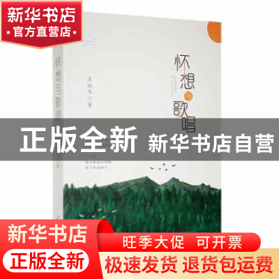 正版 怀想与歌唱 王延华著 北岳文艺出版社 9787537865081 书籍