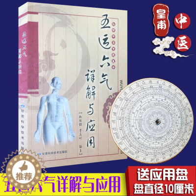 [醉染正版]正版 五运六气详解与运用 权依经 送盘中医基础理论入门综合 经络腧穴学五行 甘肃科学技术出版社 中医养生书籍