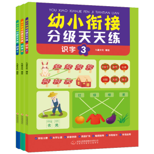 [M]幼小衔接分级天天练 识字(1-3) 九童文化 绘 -9787573115966
