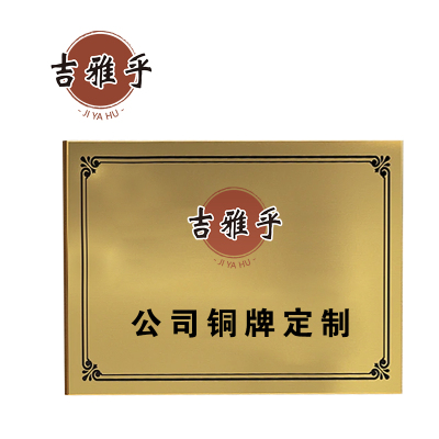 吉雅乎 定制铜牌 JYH02 块