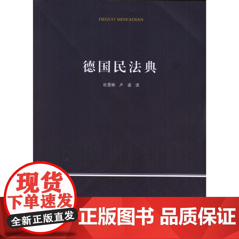 正版 德国民法典 杜景林 卢湛 译 中国政法大学出版社 9787562055136