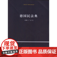 正版 德国民法典 杜景林 卢湛 译 中国政法大学出版社 9787562055136