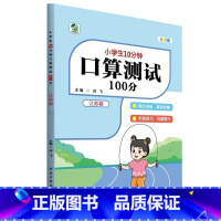 [苏教版]口算测试100分 三年级上 [正版]小学生10分钟口算测试100分一二三四五六年级上册下册数学人教版苏教版北师