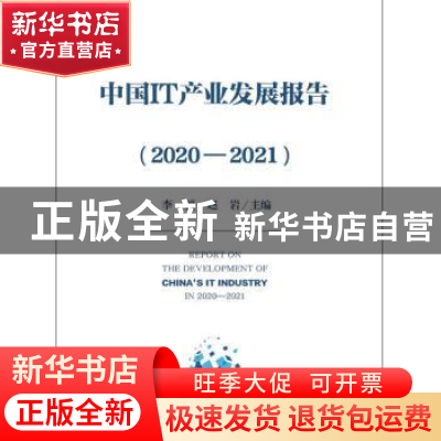 正版 中国IT产业发展报告:2020-2021 李颖 电子工业出版社 978712