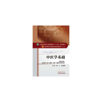 正版新书]中医学基础/谢宁等/十三五规划谢宁9787513233705