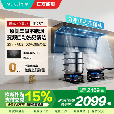 华帝(VATTI)[小飞翼]油烟机K7变频顶侧双吸脱排吸油烟机顶吸7字型家用25风量大吸力一级能效i11237