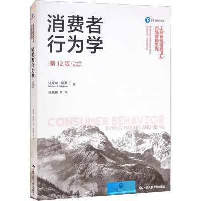 消费者行为学(第12版)(工商管理经典译丛 市场营销系列